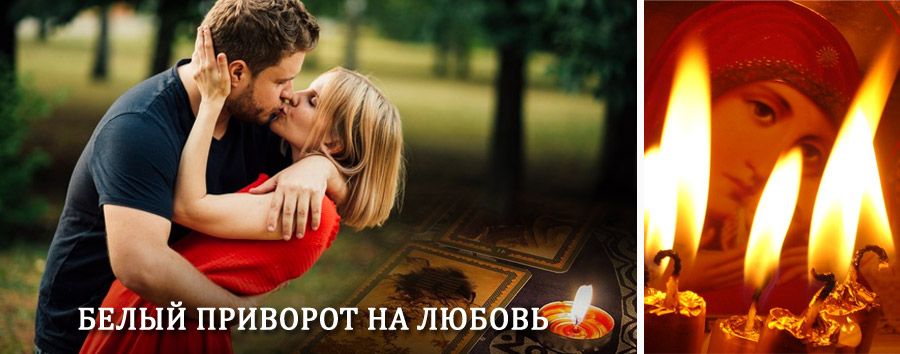 Приворот в домашних условиях на мужчину в Мучкапском