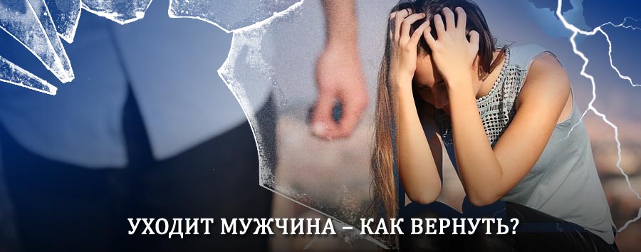 Как вернуть мужа в семью – действенный способ от гадалки в Мучкапском