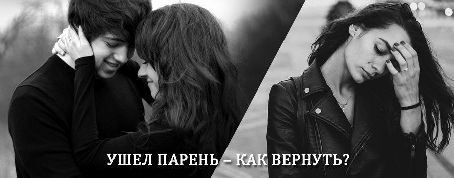 Как вернуть парня после расставания – действенный приворот от гадалки в Мучкапском